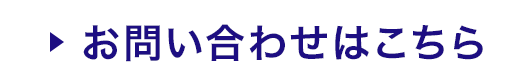 お問い合わせはこちら