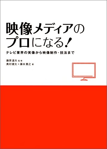 映像メディアのプロになる